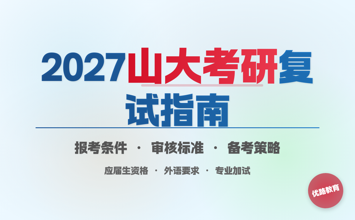 考研复试条件解读 山东大学报考与备考全攻略(图1)