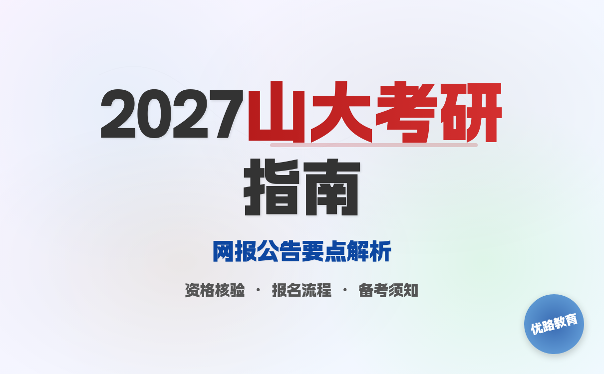 2027考研想考山东大学考研网报公告：考生必读注意事项(图1)