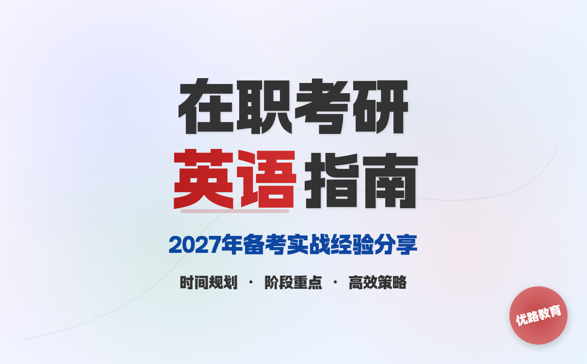 在职人员2027年考研英语备考实战经验分享(图1)