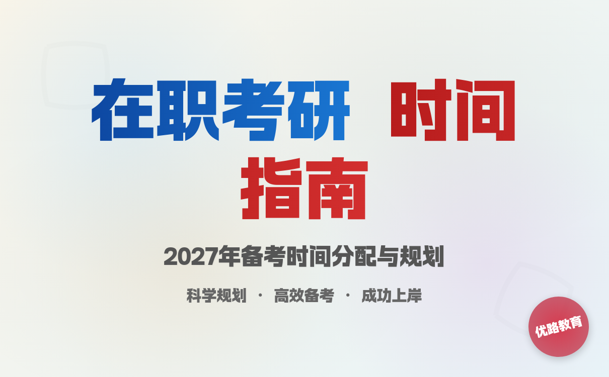 在职人员2027年考研如何分配考试时间?有效复习方案(图1)