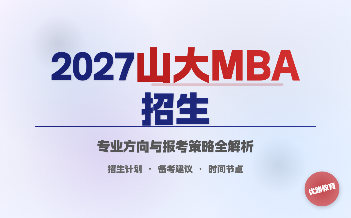 2027考研想考山东大学考研招生简章：招生政策变化解析(图1)