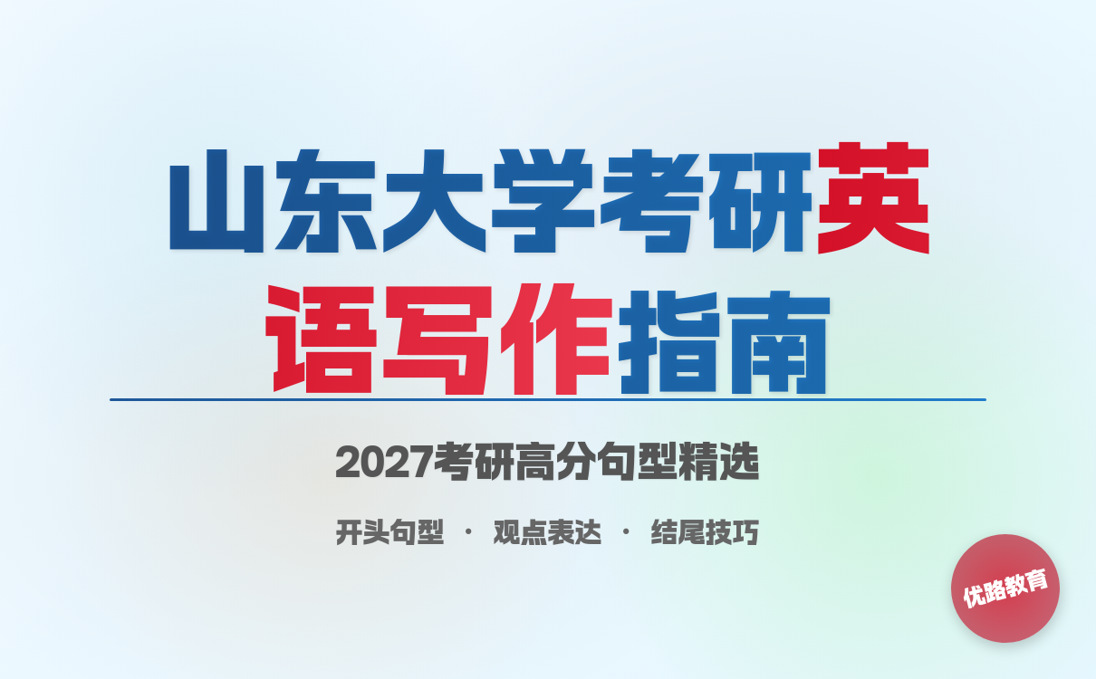2027考研想考山东大学考研英语写作好用的句子？有效句型精选