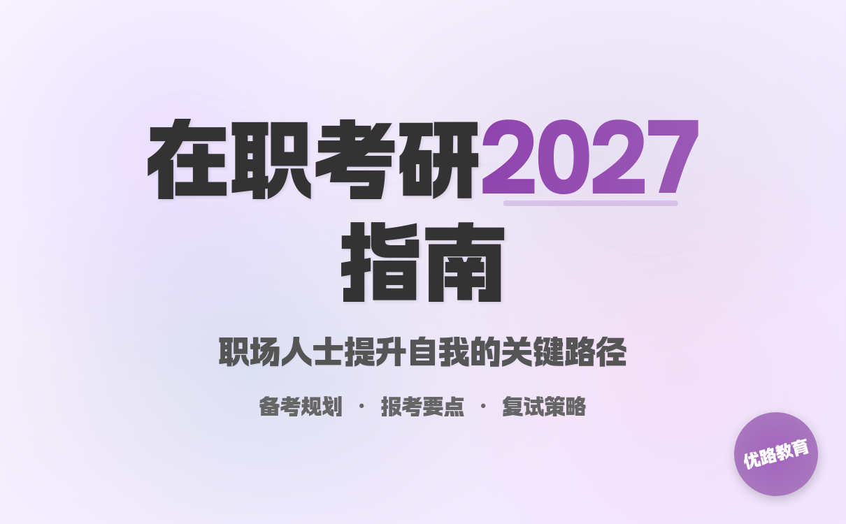 在职人员2027年考研成人考研上岸经验谈
