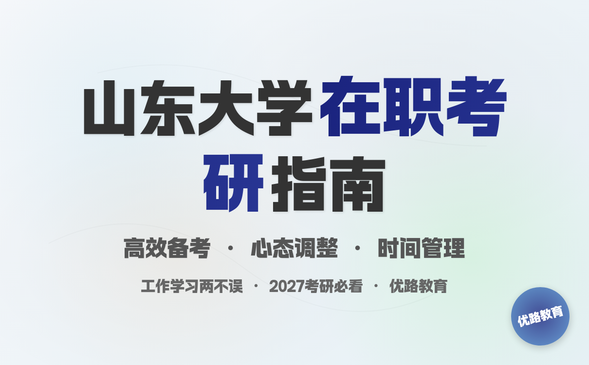 2027考研想考山东大学在职党如何学习心态调整策略