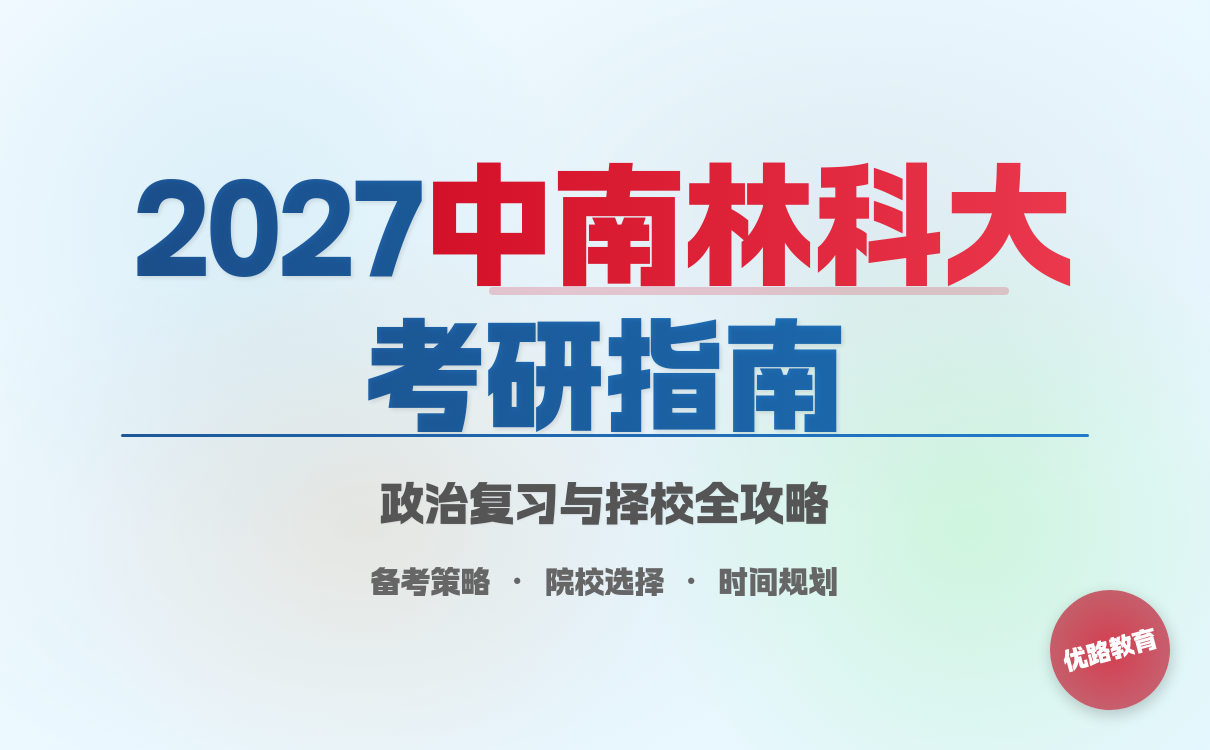 2027考研想要报考中南林业科技大学怎么学？备考计划与技巧(图1)