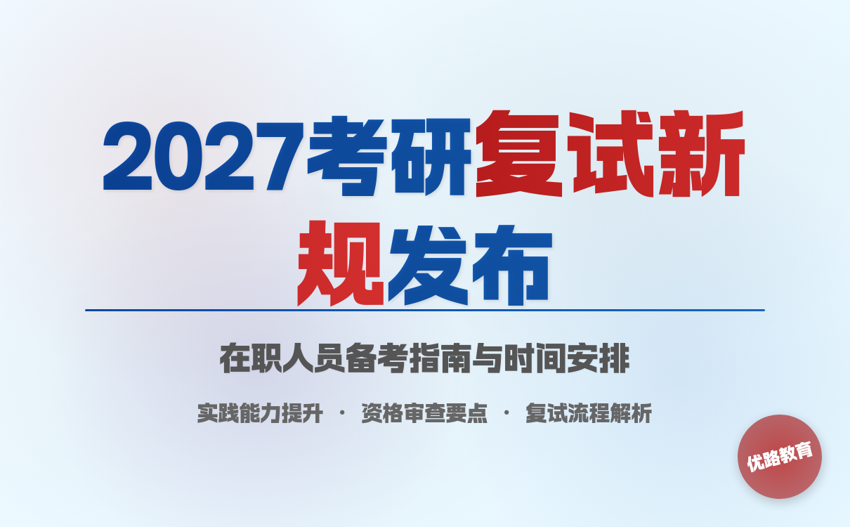 在职人员2027年考研复试公告：新安排发布(图1)