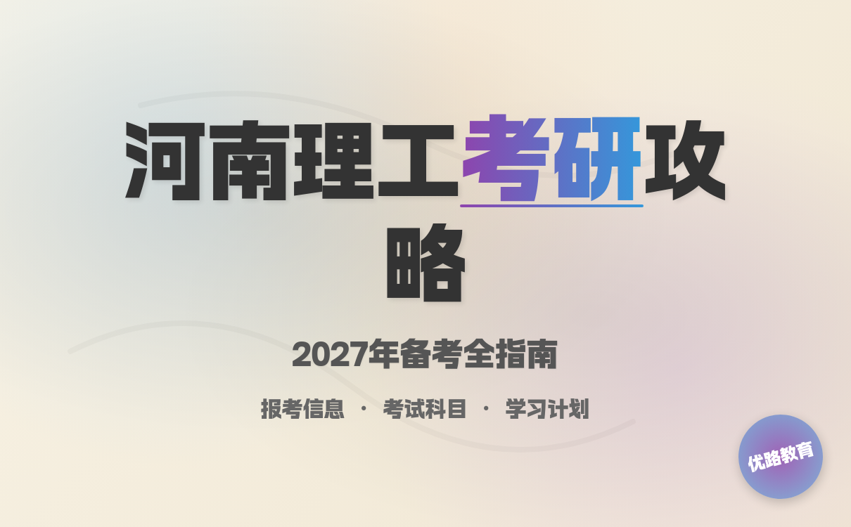 2027考研想要报考河南理工大学怎么学？有效学习规划指南(图1)