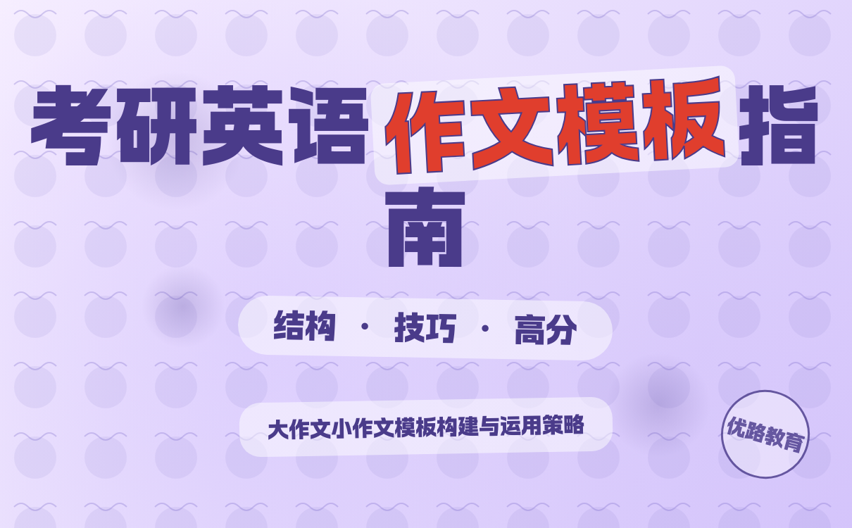 2027考研想考东北大学考研英语作文怎么构建自己的模板？实用技巧分享(图1)