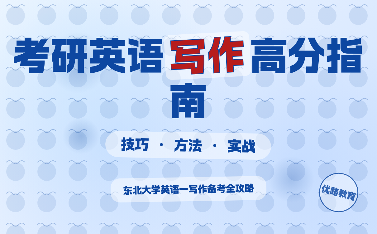 2027考研想考东北大学英语一写作技巧是什么？高分写作技巧分享(图1)