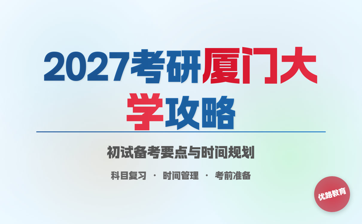 2027考研想考厦门大学初试需要注意什么？复习重点速览(图1)
