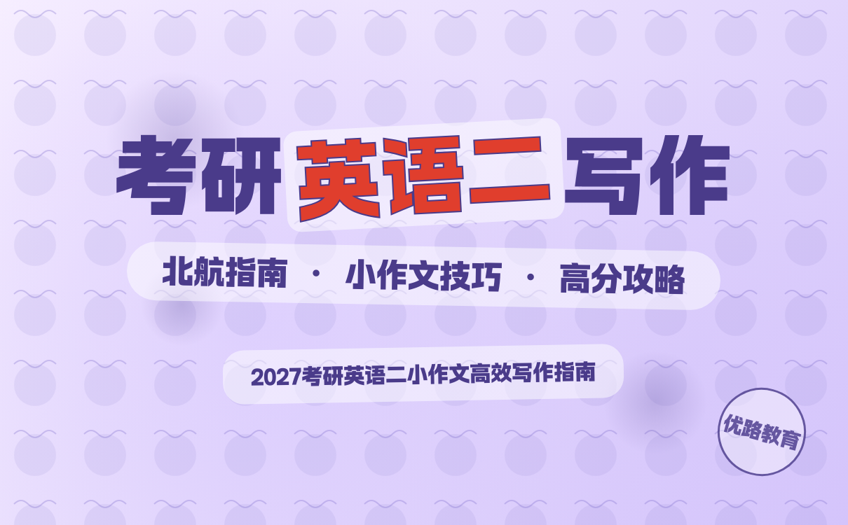 2027考研想考北京航空航天大学英语二小作文怎么写？有效指南(图1)