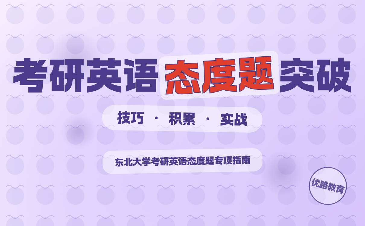 2027考研想考东北大学考研英语态度题怎么备考有效攻略分享