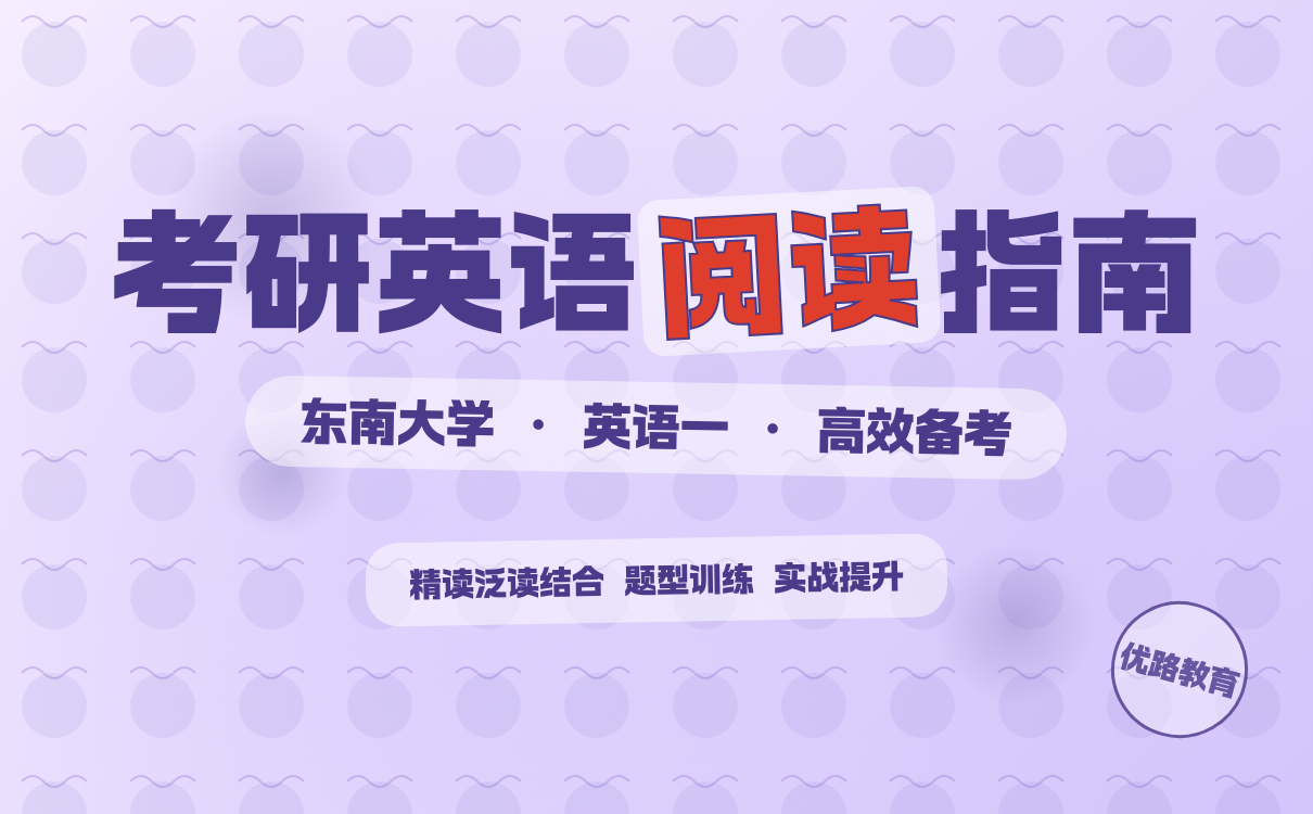 2027考研想考东南大学英语一阅读怎么学？高效备考技巧分享