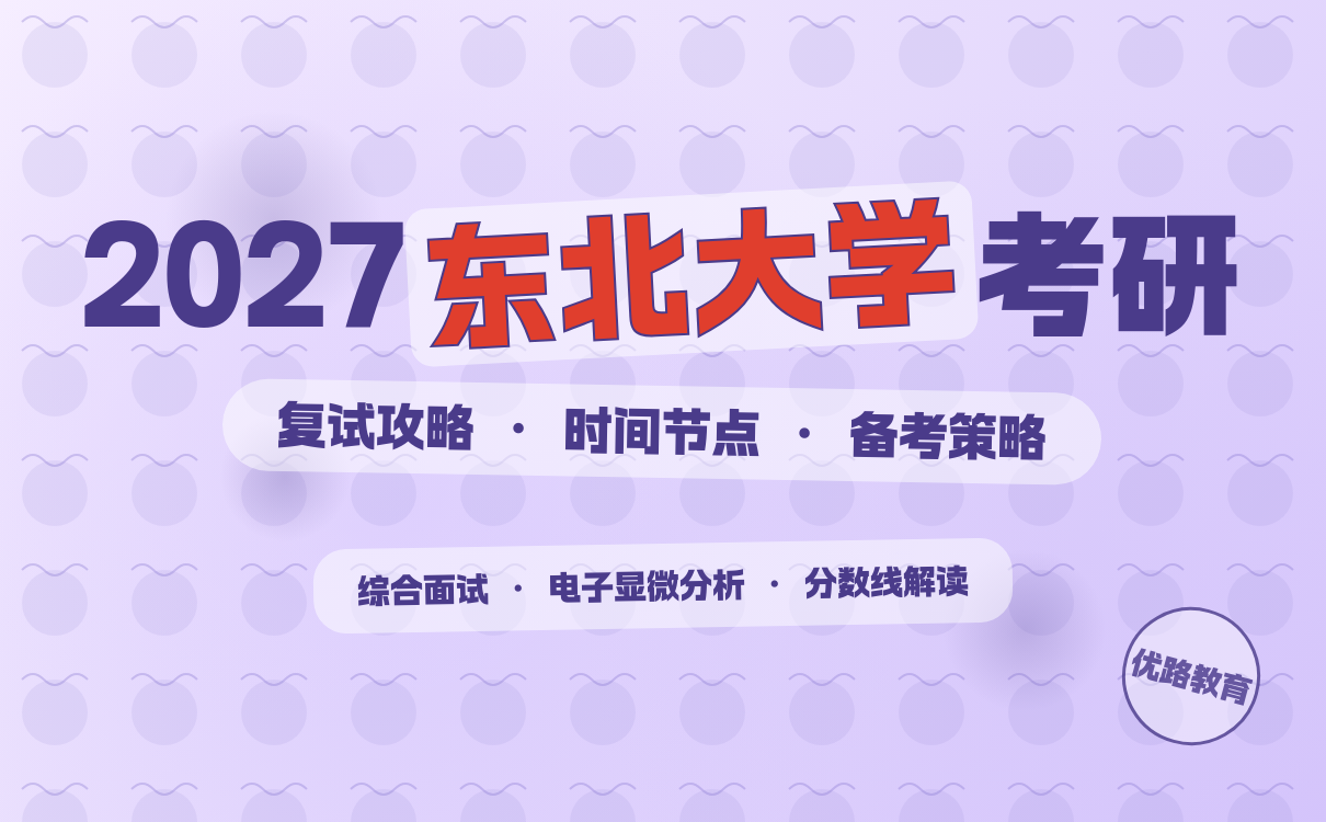 2027考研想考东北大学考研复试时间预估与提醒