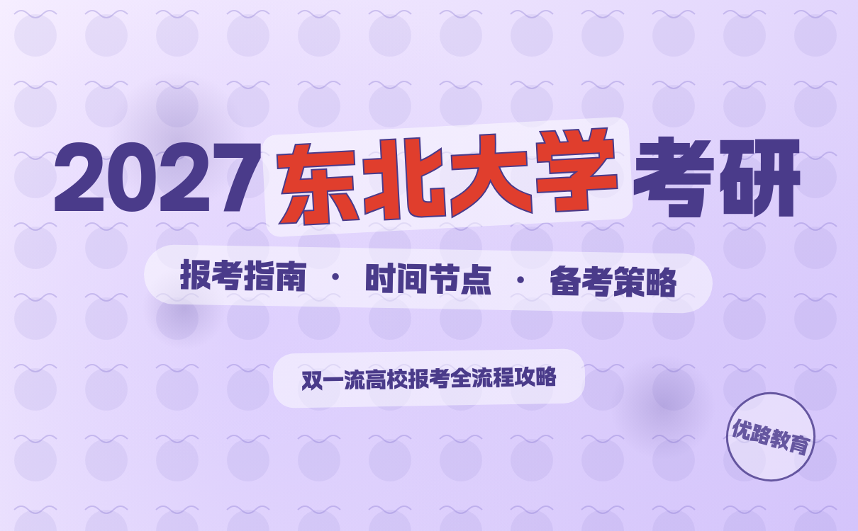 东北大学考研报考全攻略 重点节点与流程解析(图1)