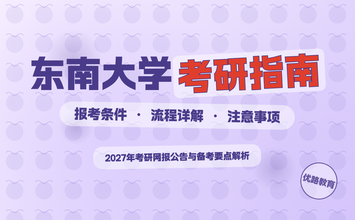 考研报名指南 东南大学报考流程和注意事项(图1)