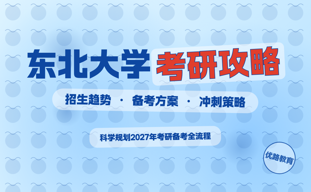东北大学考研备考全攻略：科学规划关键策略(图1)