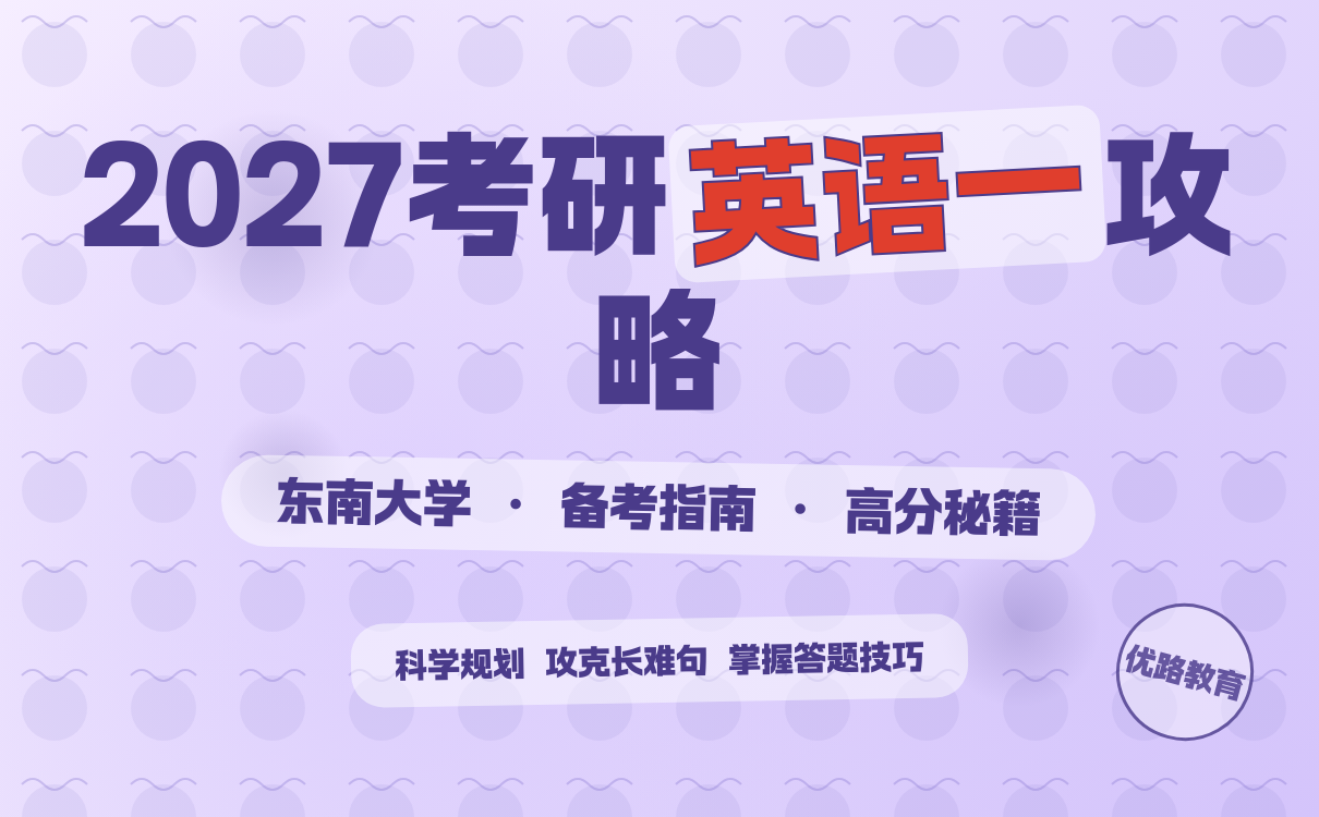 东南大学考研英语一备考策略与实用攻略(图1)