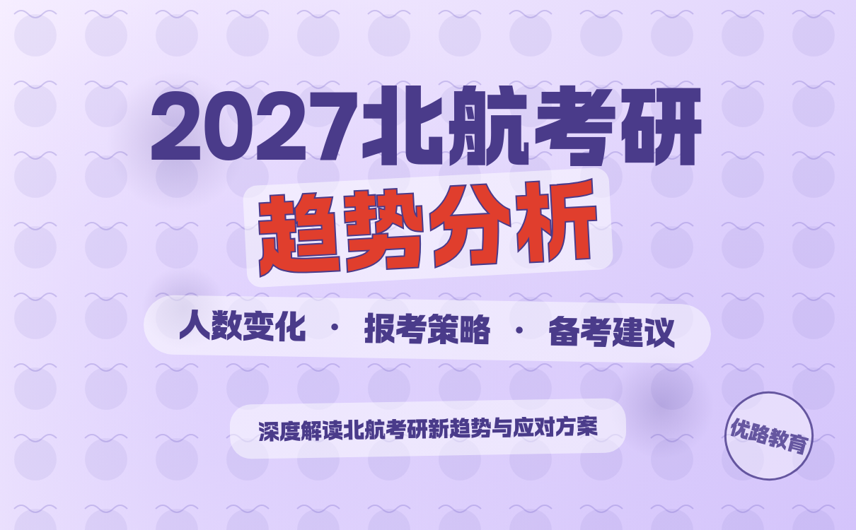 北航考研人数下降现象分析与备考建议(图1)