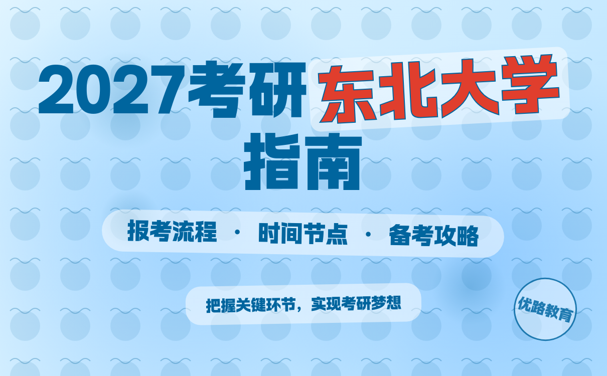 东北大学考研关键时间梳理及报名注意事项(图1)