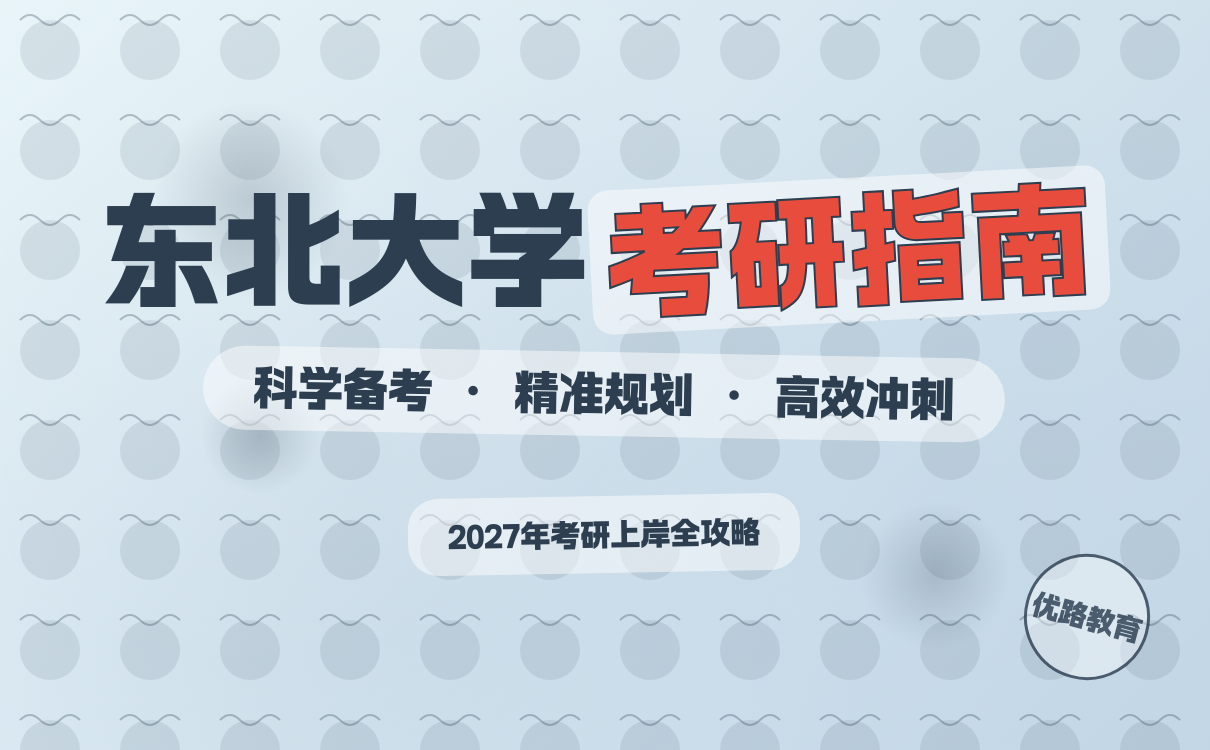 2027东北大学考研备考全攻略：分阶段规划与提分策略