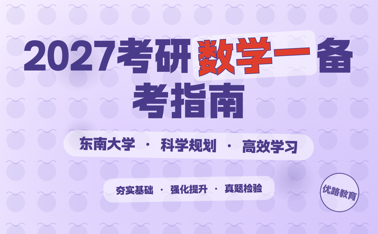 东南大学考研数学一高效复习方法及策略