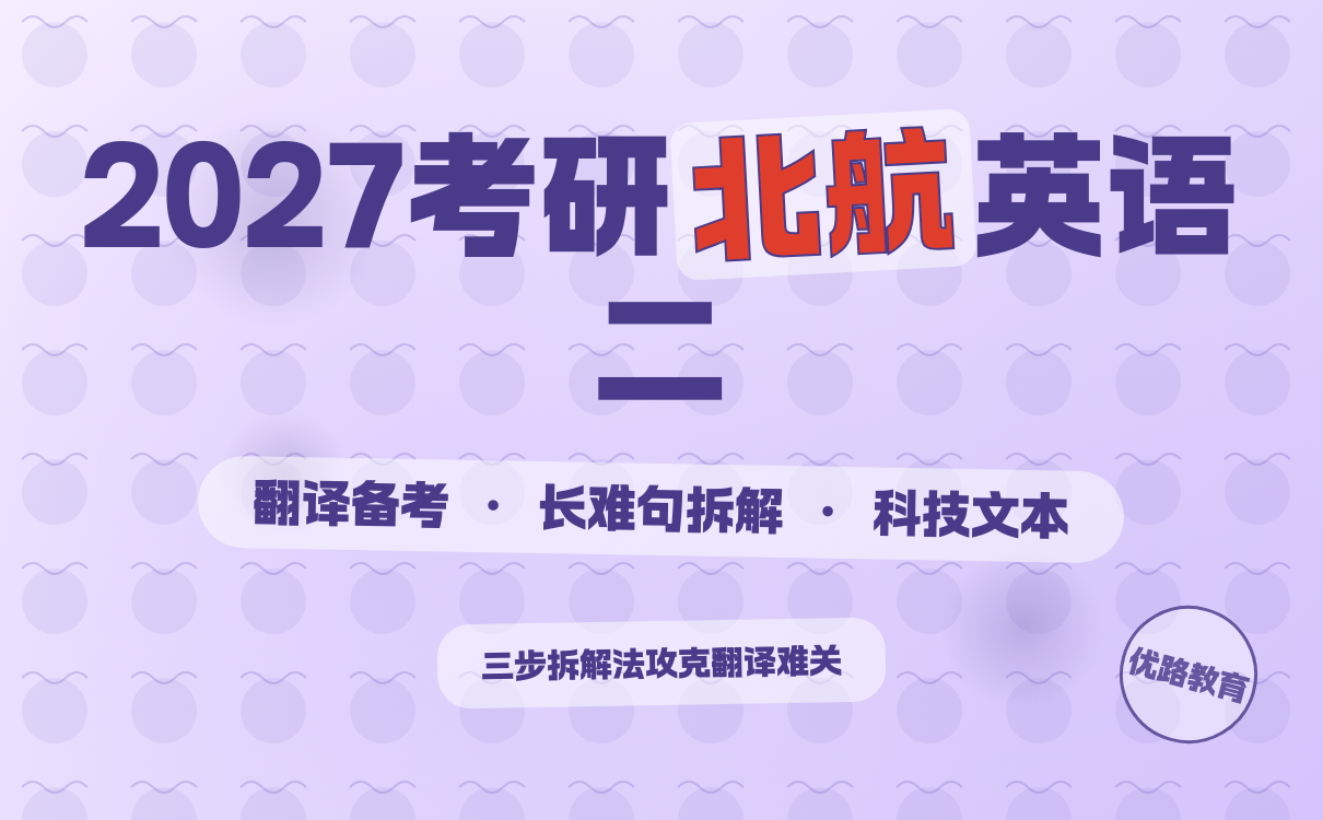 考研英语二翻译备考指南：长难句破解技巧与科技文本要点