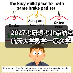 2027考研想考北京航空航天大学数学一怎么学？实用技巧分享（图3）