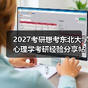 2027考研想考东北大学心理学考研经验分享帖（图2）