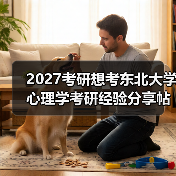 2027考研想考东北大学心理学考研经验分享帖（图1）