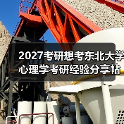2027考研想考东北大学心理学考研经验分享帖（图4）