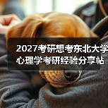 2027考研想考东北大学心理学考研经验分享帖（图3）