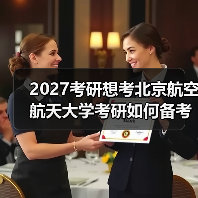 2027考研想考北京航空航天大学考研如何备考有效规划指南（图2）