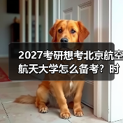 2027考研想考北京航空航天大学怎么备考？时间规划与技巧（图2）