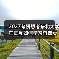 2027考研想考东北大学在职党如何学习有效复习策略指南（图4）