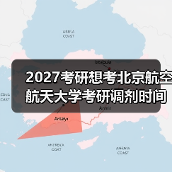 2027考研想考北京航空航天大学考研调剂时间：关键日期速查（图3）