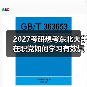 2027考研想考东北大学在职党如何学习有效复习策略指南（图1）