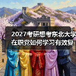 2027考研想考东北大学在职党如何学习有效复习策略指南（图2）
