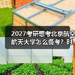 2027考研想考北京航空航天大学怎么备考？时间规划与技巧（图3）
