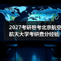 2027考研想考北京航空航天大学考研查分经验建议！（图3）