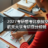 2027考研想考北京航空航天大学考研查分经验建议！（图2）