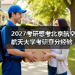 2027考研想考北京航空航天大学考研查分经验建议！（图1）