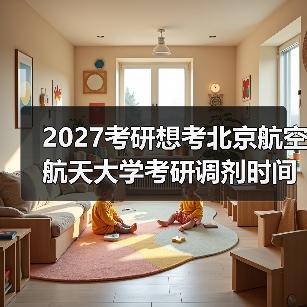 2027考研想考北京航空航天大学考研调剂时间：关键日期速查（图4）