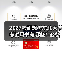 2027考研想考东北大学考试用书有哪些？必备书籍指南清单（图2）