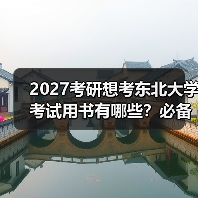 2027考研想考东北大学考试用书有哪些？必备书籍指南清单（图4）