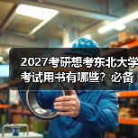 2027考研想考东北大学考试用书有哪些？必备书籍指南清单（图1）