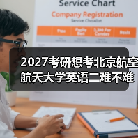 2027考研想考北京航空航天大学英语二难不难？备考策略分享（图4）