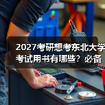 2027考研想考东北大学考试用书有哪些？必备书籍指南清单（图3）