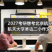 2027考研想考北京航空航天大学英语二小作文主题怎么备考有哪些？秘籍分享（图3）