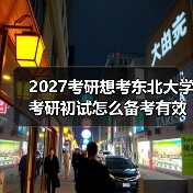 2027考研想考东北大学考研初试怎么备考有效复习秘籍（图2）